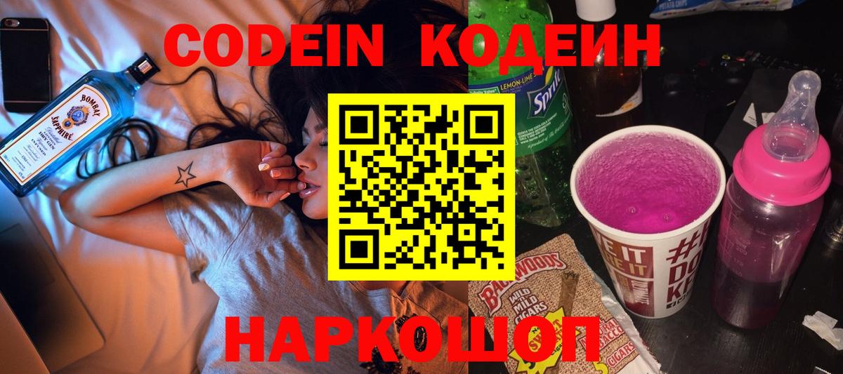 Заринск  Codein напиток Lean (лин)  Вход с VPN  Codein Purple Drank 