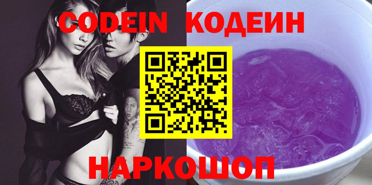 Codein напиток Lean (лин) Заринск